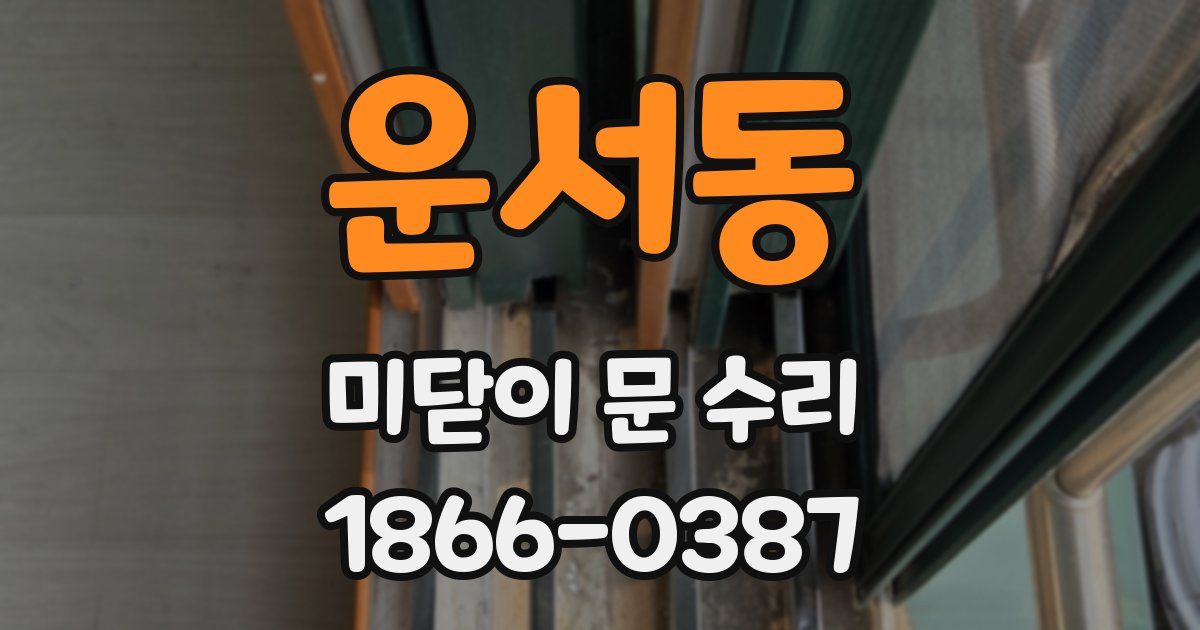 운서동 미닫이 문 수리
