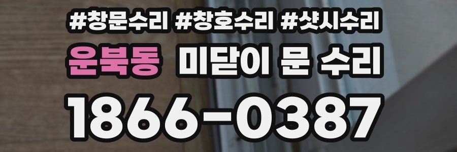 운북동 미닫이 문 수리