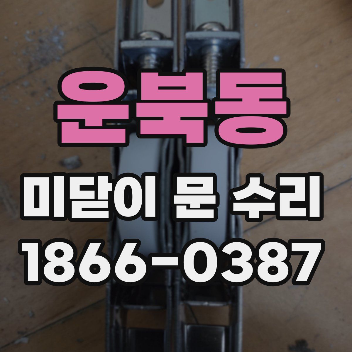 운북동 미닫이 문 수리