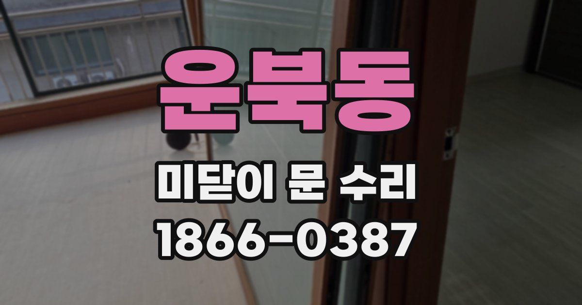 운북동 미닫이 문 수리