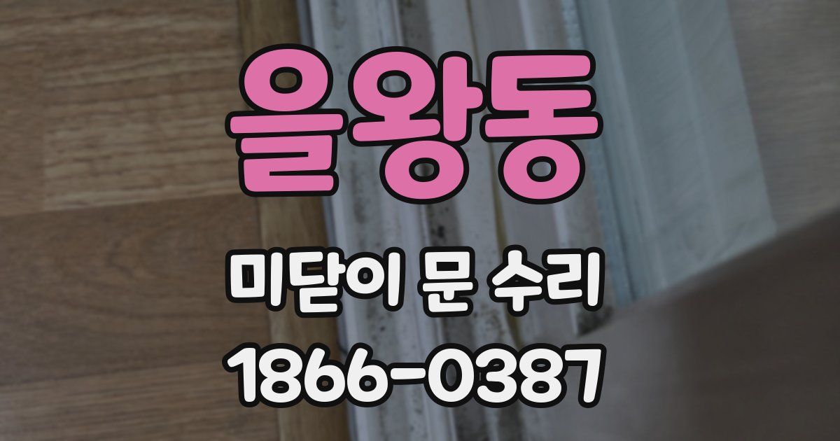 을왕동 미닫이 문 수리
