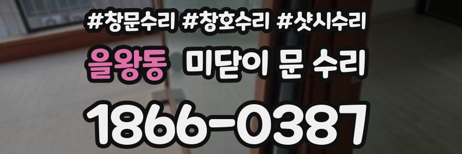 을왕동 미닫이 문 수리