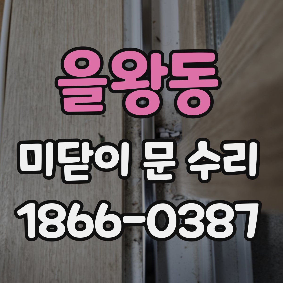 을왕동 미닫이 문 수리