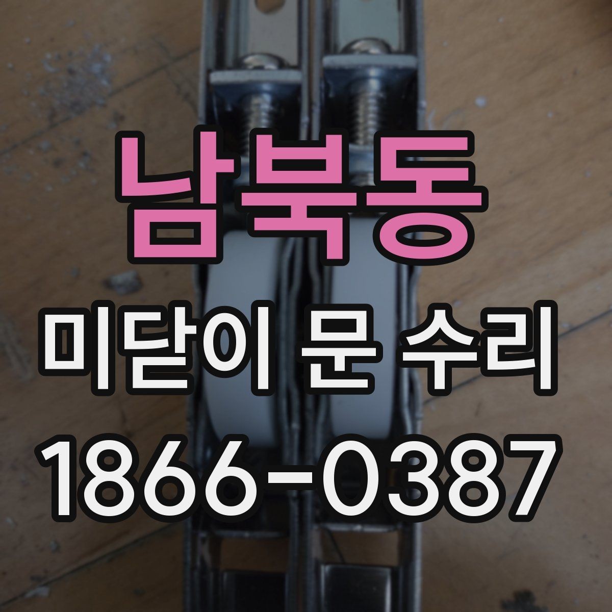 남북동 미닫이 문 수리 견적서에서 봐야 할 항목