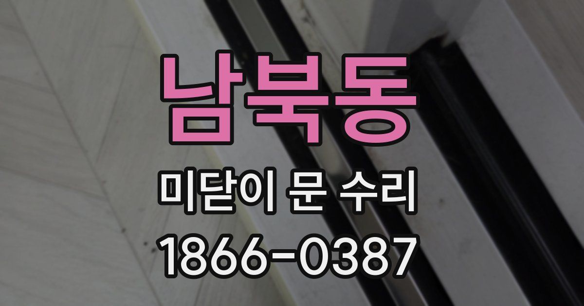 남북동 미닫이 문 수리