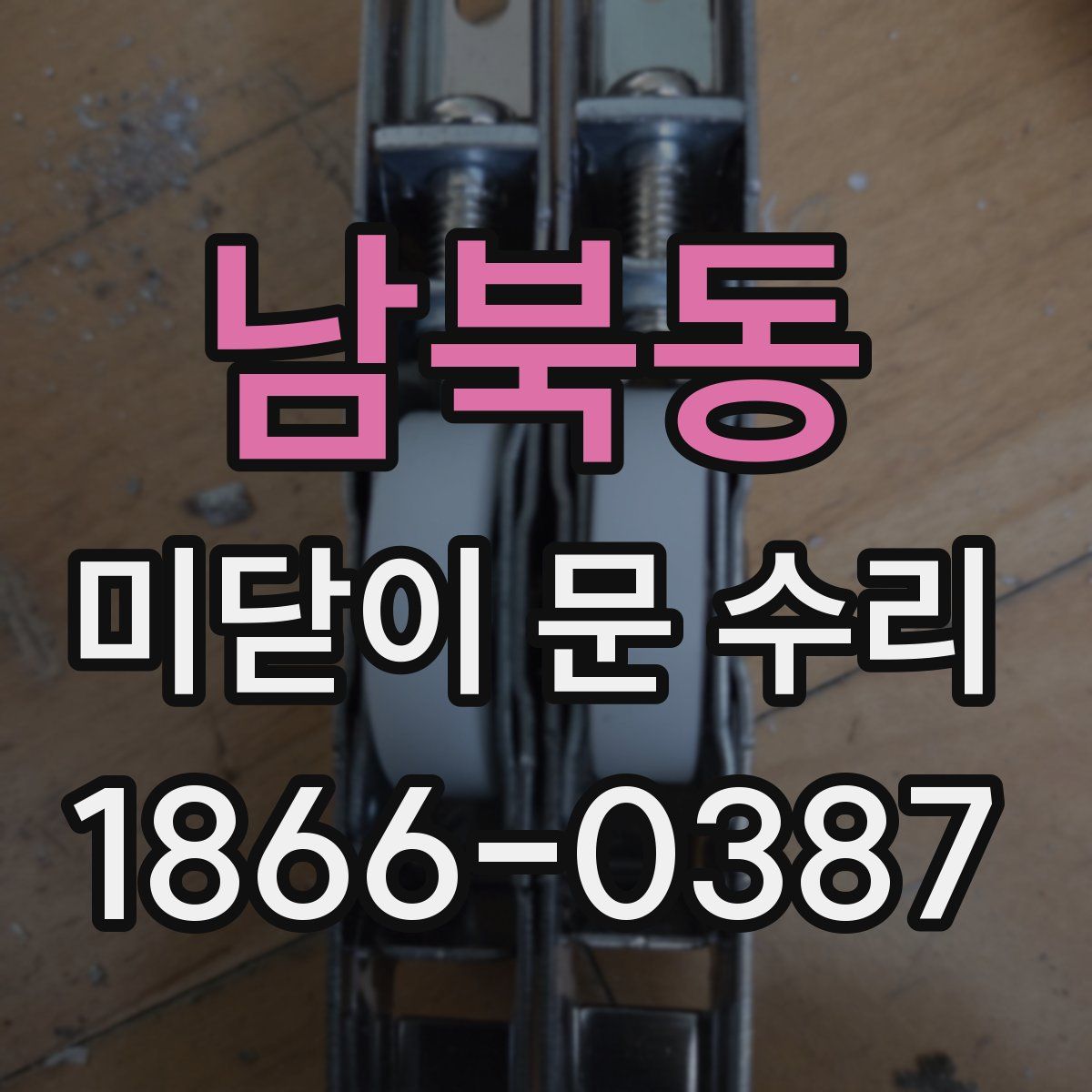 남북동 미닫이 문 수리