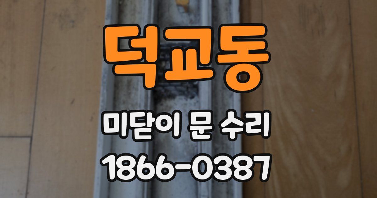 덕교동 미닫이 문 수리