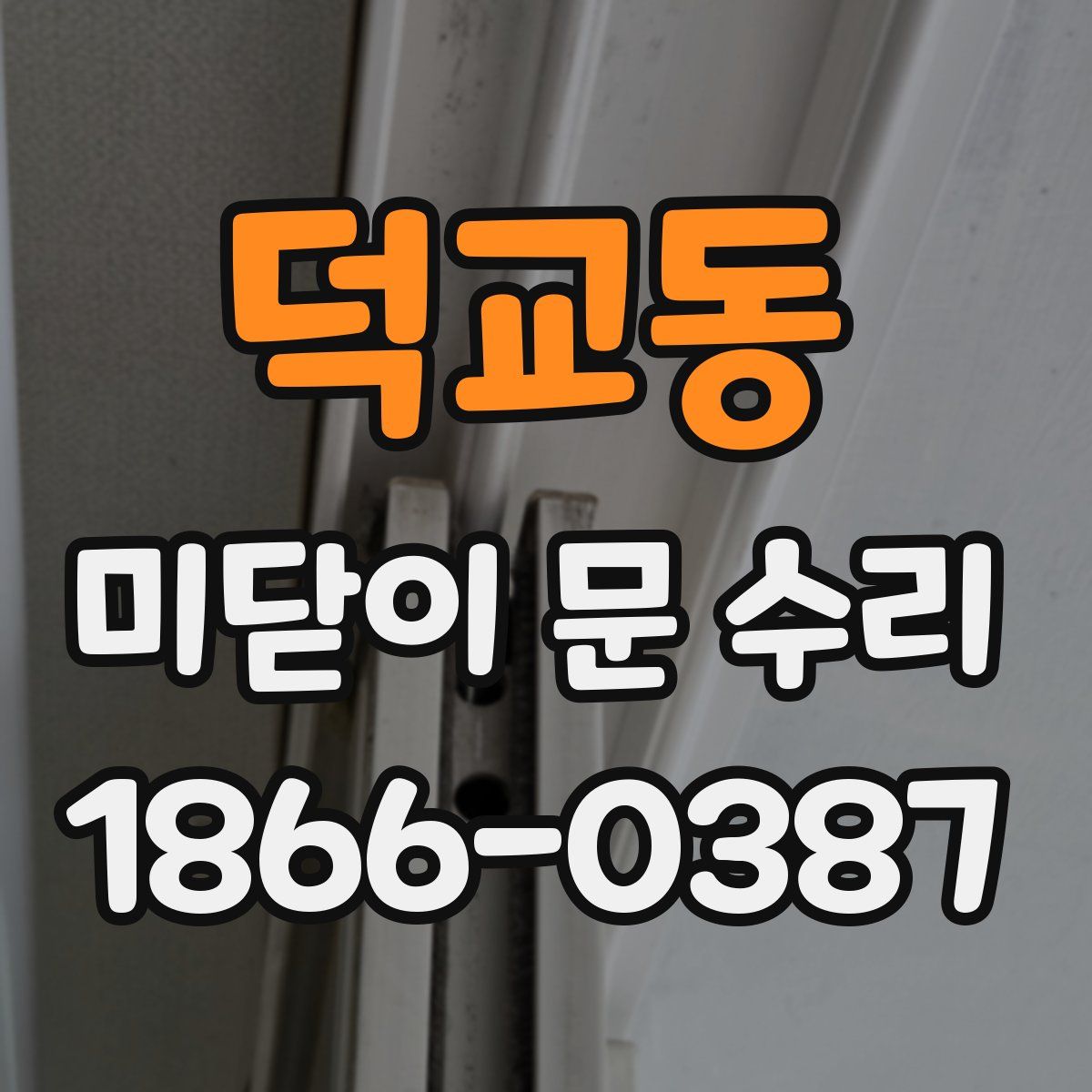 덕교동 미닫이 문 수리
