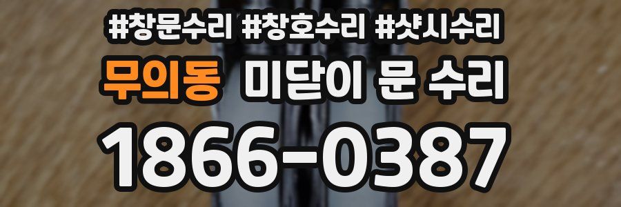 무의동 미닫이 문 수리