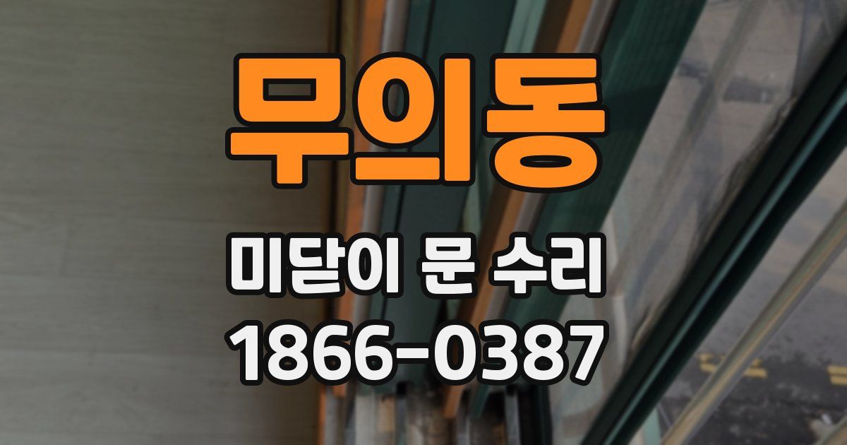 무의동 미닫이 문 수리