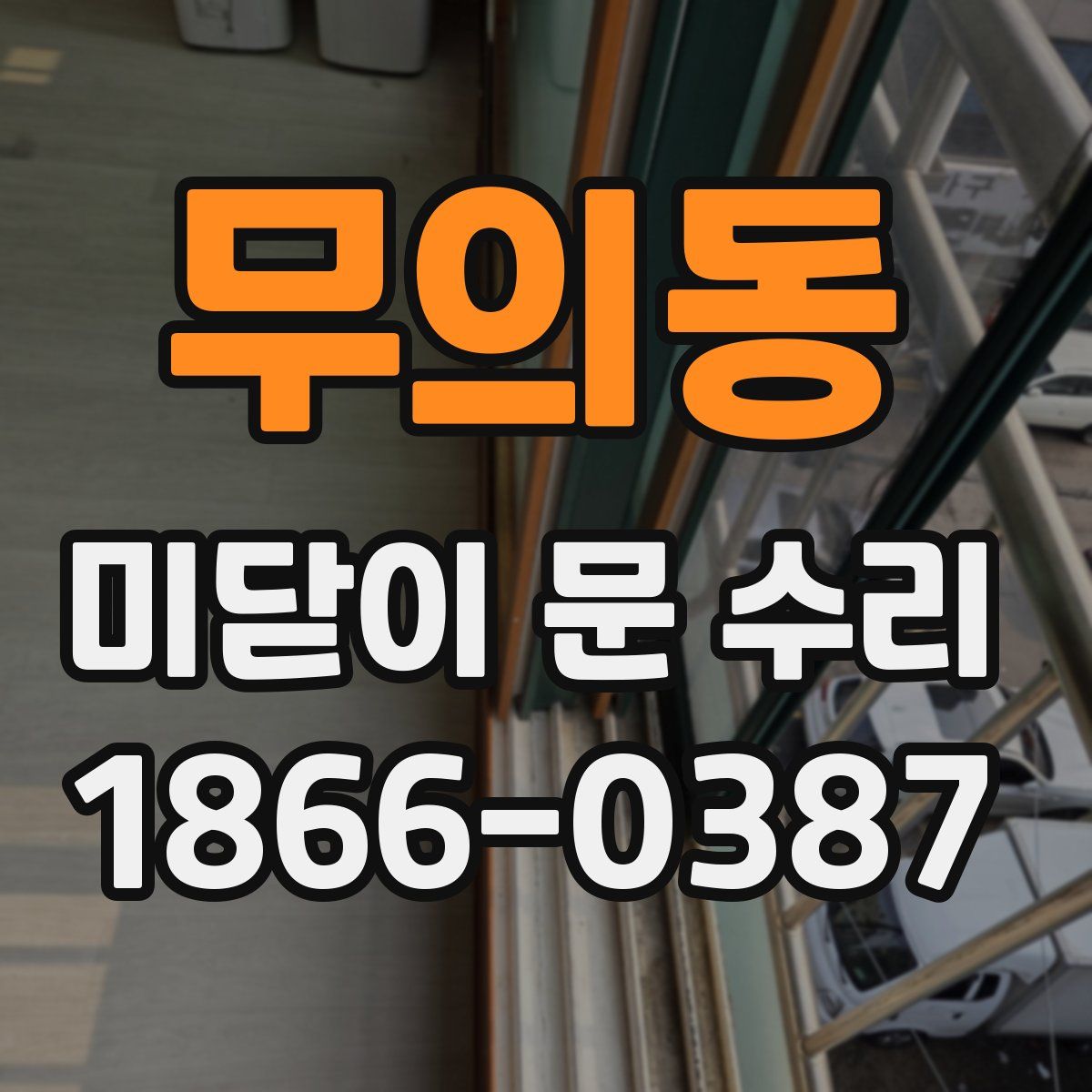 무의동 미닫이 문 수리