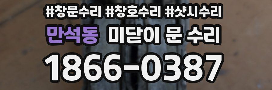 만석동 미닫이 문 수리
