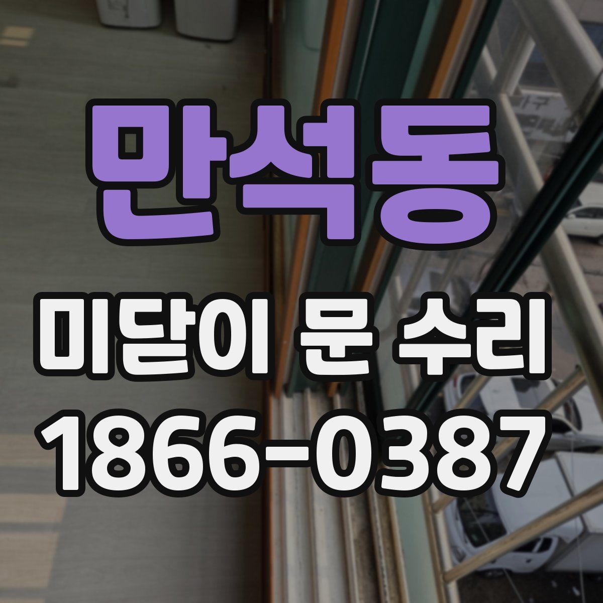 만석동 미닫이 문 수리