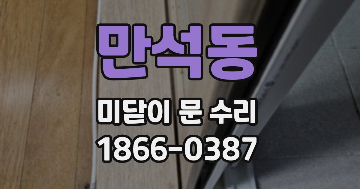 만석동 미닫이 문 수리
