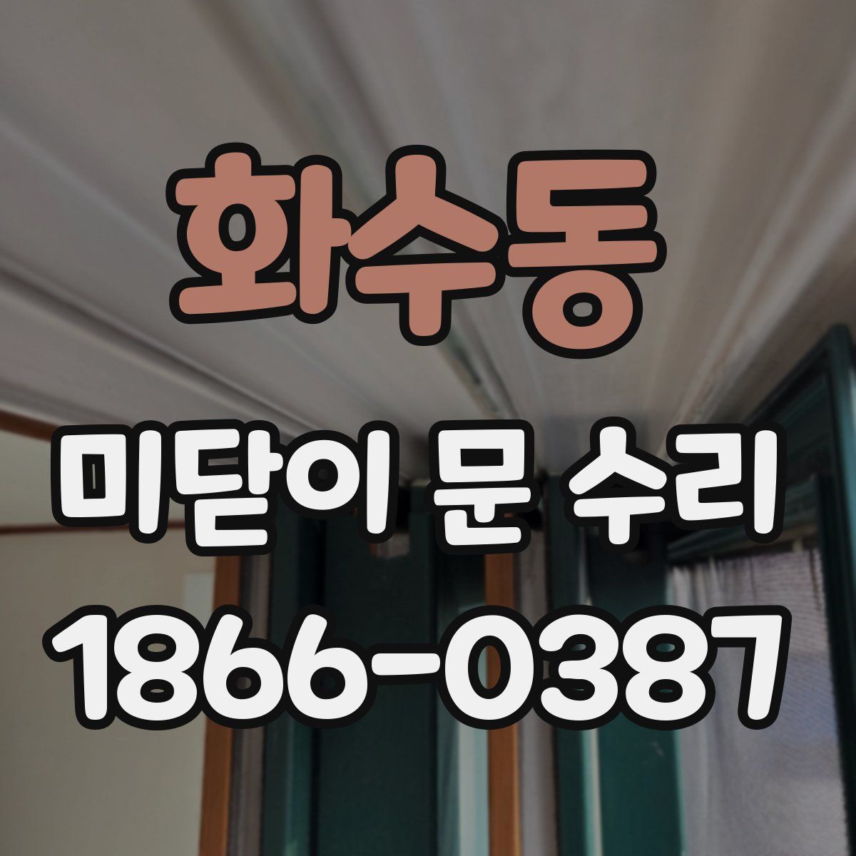 화수동 미닫이 문 수리