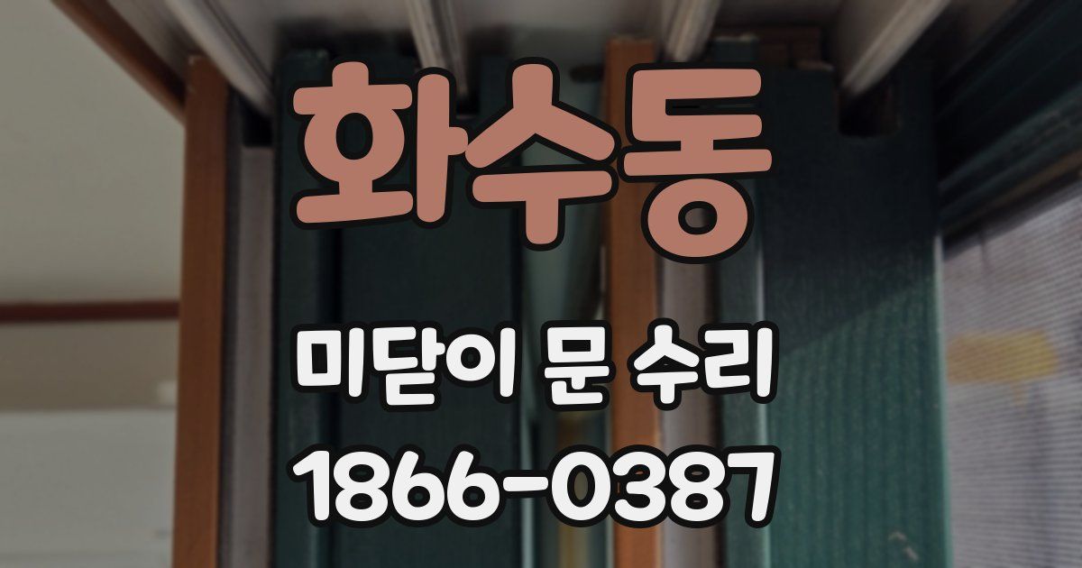 화수동 미닫이 문 수리