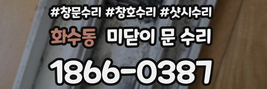 화수동 미닫이 문 수리