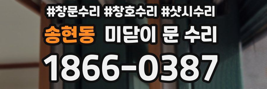 송현동 미닫이 문 수리