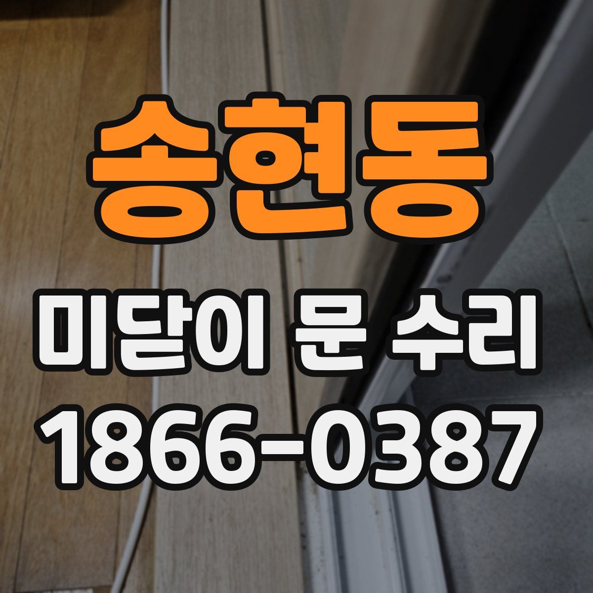 송현동 미닫이 문 수리