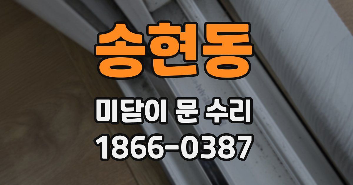 송현동 미닫이 문 수리
