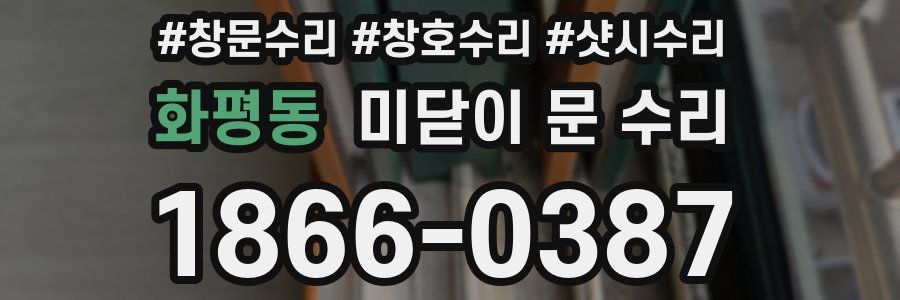 화평동 미닫이 문 수리