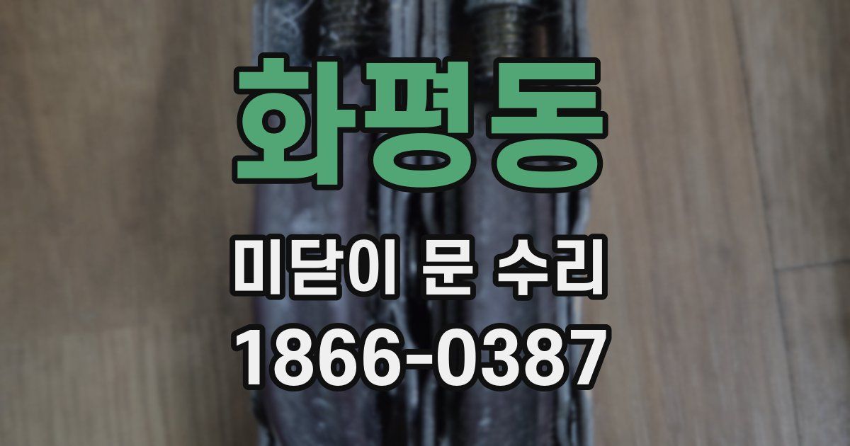 화평동 미닫이 문 수리