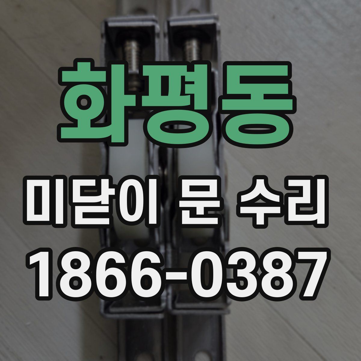 화평동 미닫이 문 수리