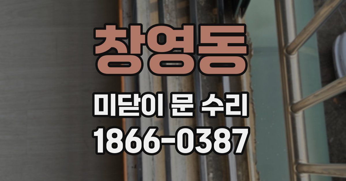 창영동 미닫이 문 수리