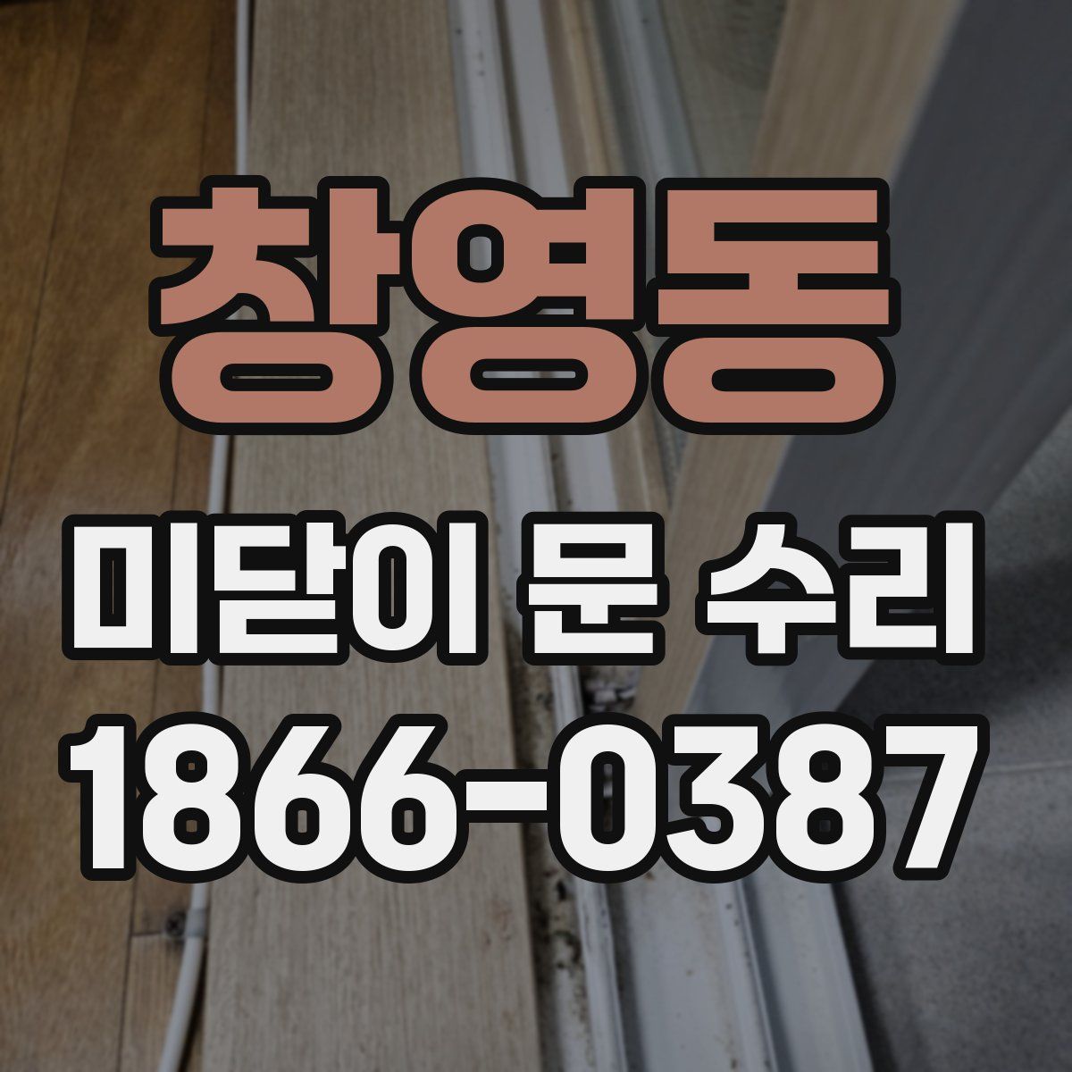 창영동 미닫이 문 수리