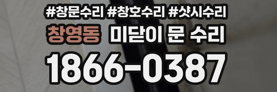 창영동 미닫이 문 수리