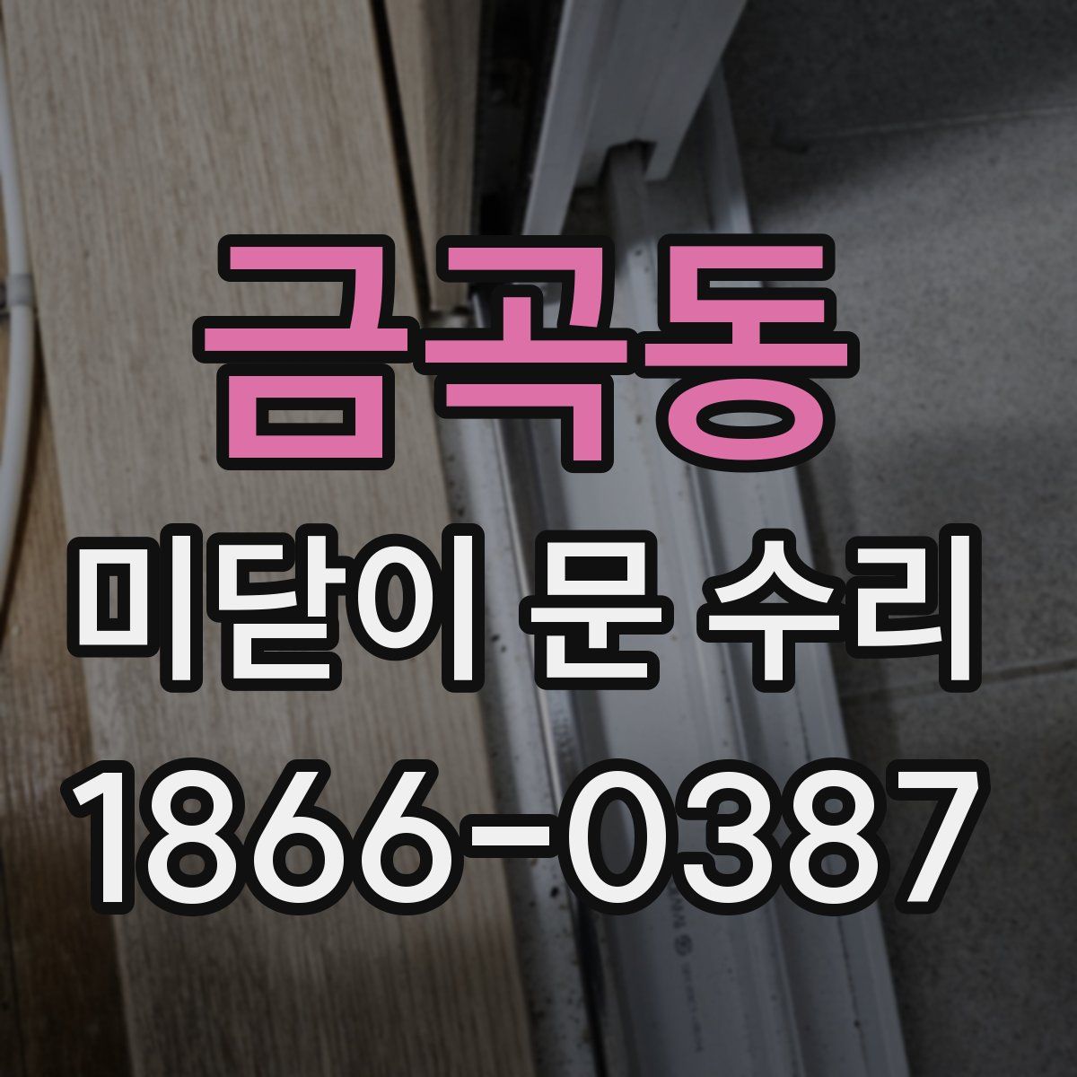 금곡동 미닫이 문 수리