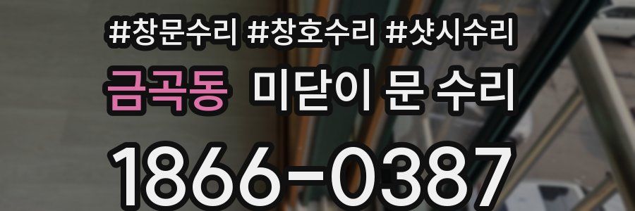 금곡동 미닫이 문 수리