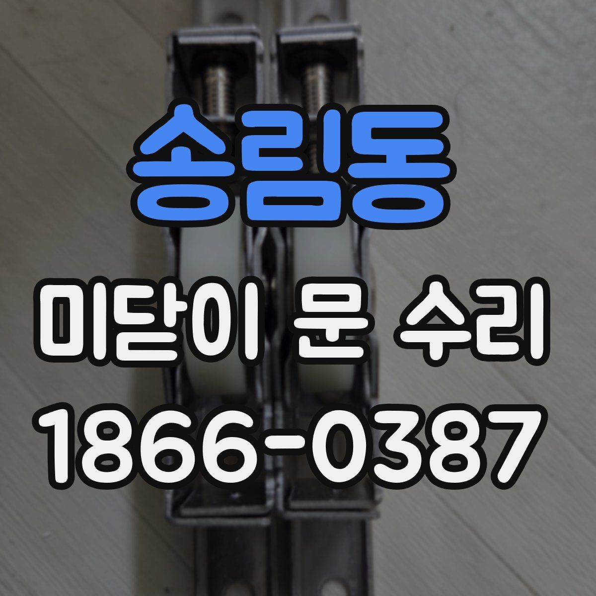 송림동 미닫이 문 수리