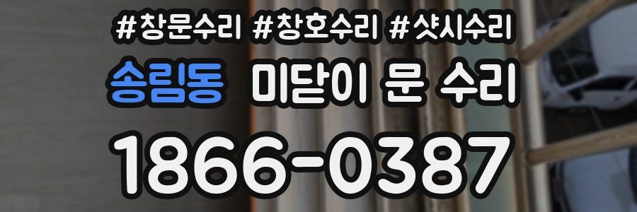 송림동 미닫이 문 수리