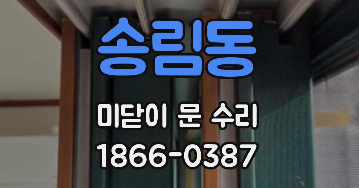 송림동 미닫이 문 수리