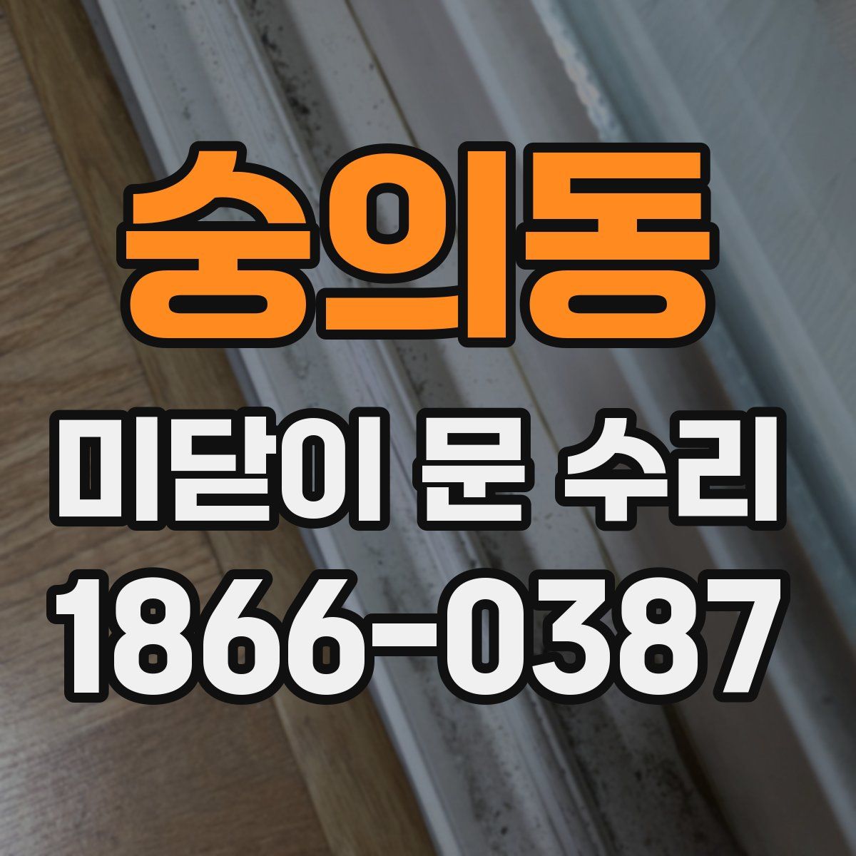 숭의동 미닫이 문 수리