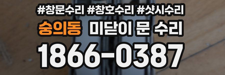 숭의동 미닫이 문 수리