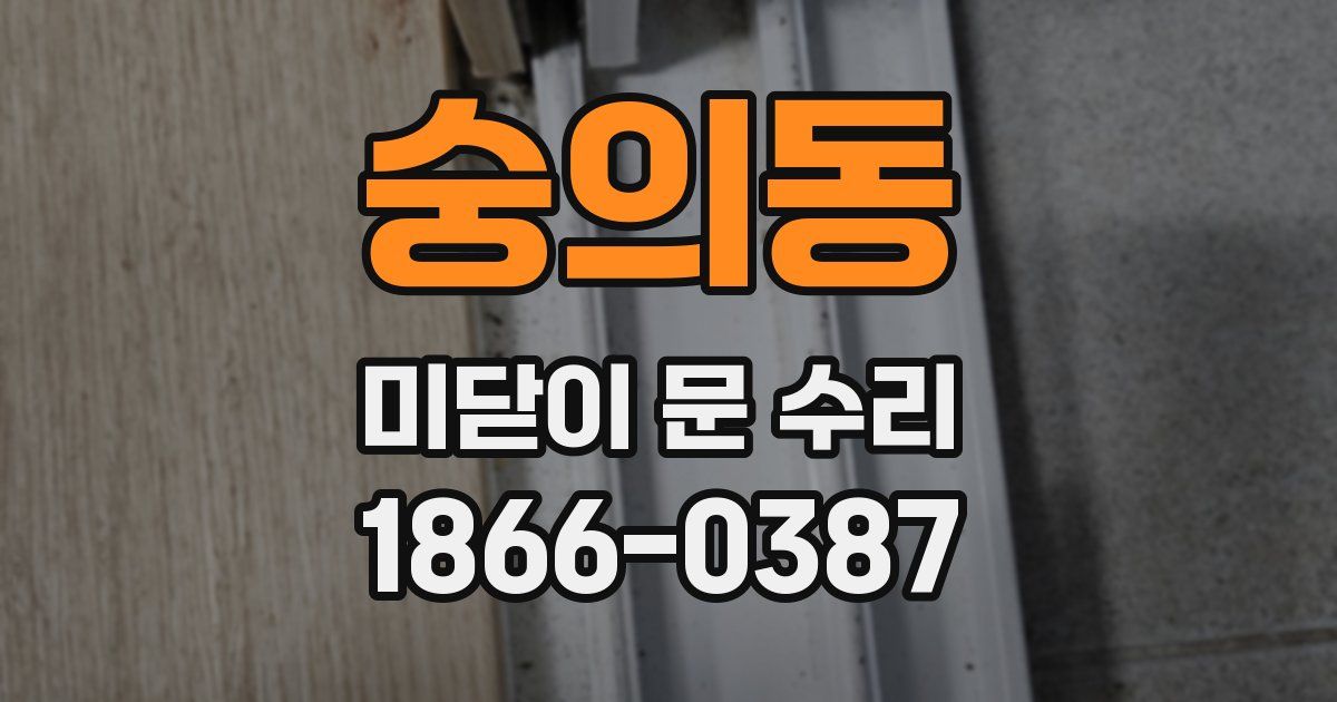 숭의동 미닫이 문 수리