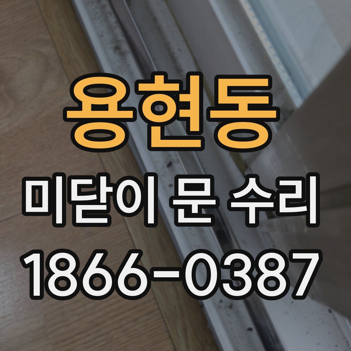 용현동 미닫이 문 수리