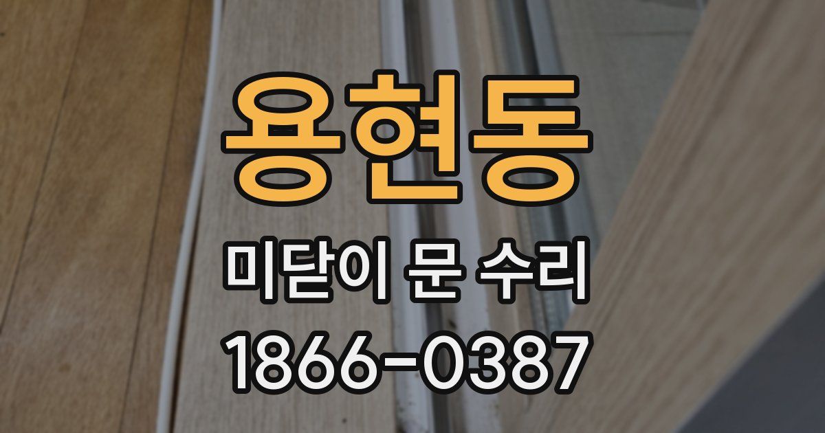 용현동 미닫이 문 수리
