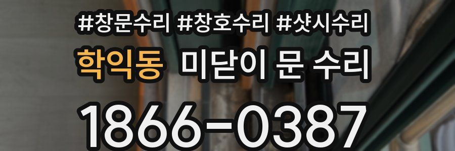 학익동 미닫이 문 수리