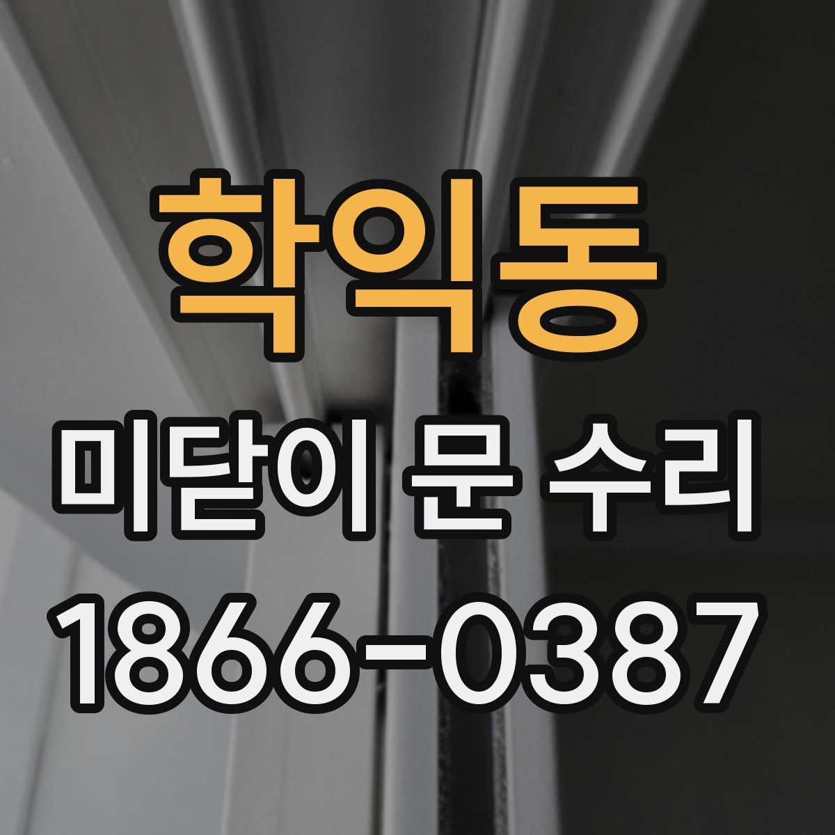 학익동 미닫이 문 수리