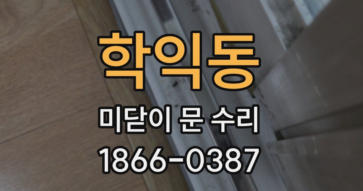 학익동 미닫이 문 수리