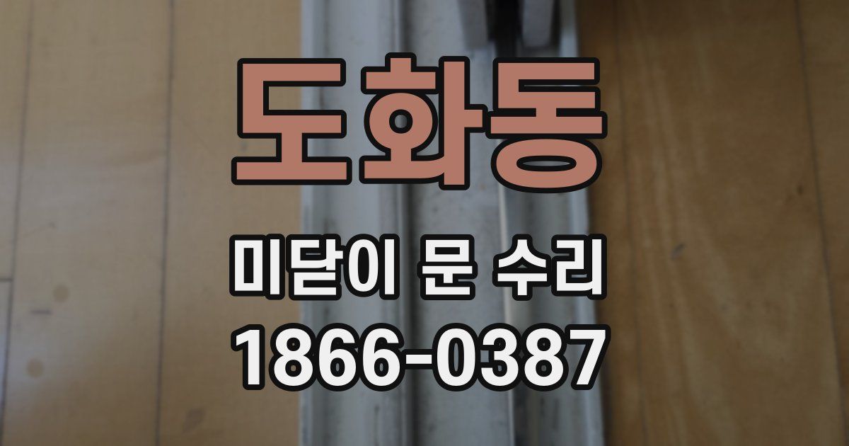 도화동 미닫이 문 수리