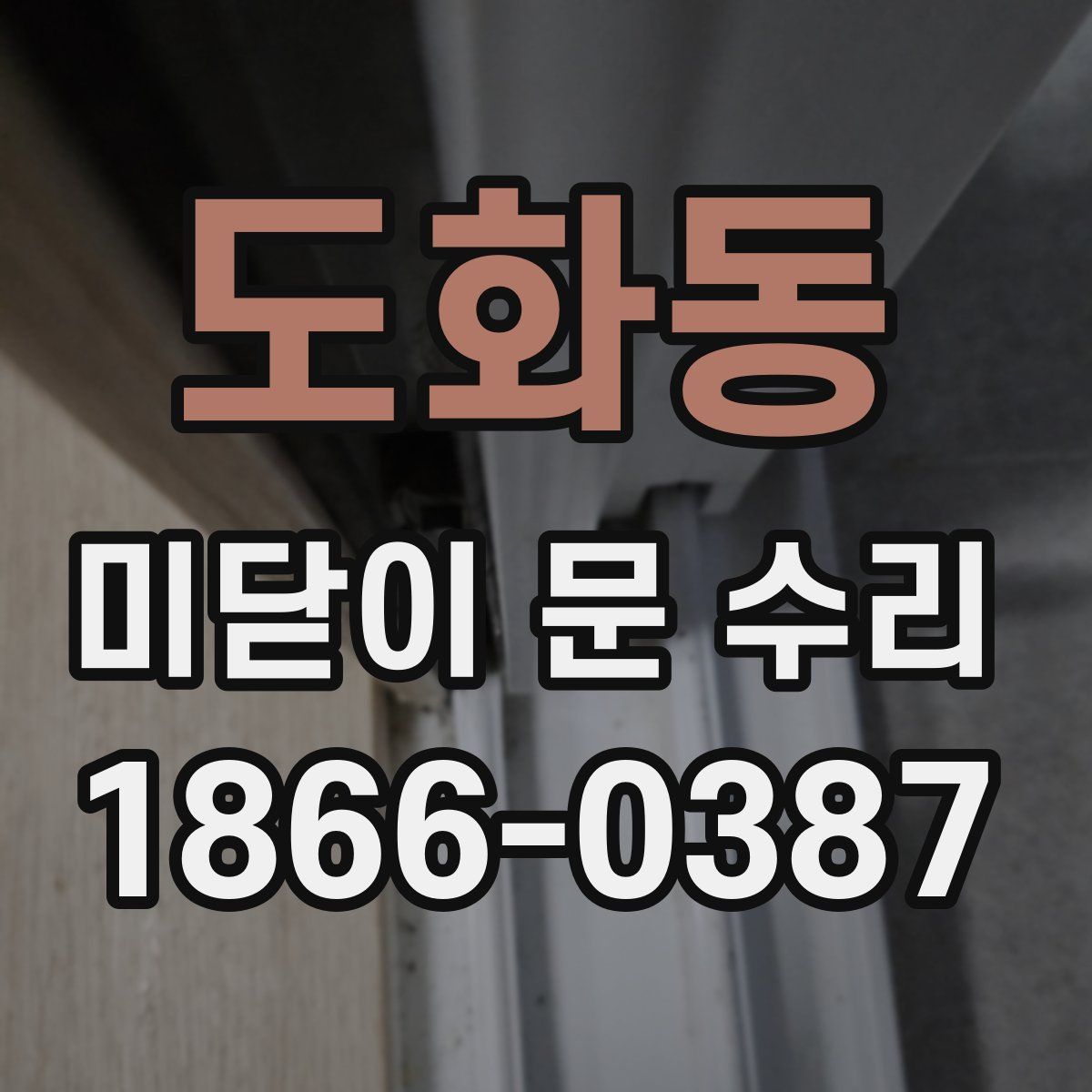 도화동 미닫이 문 수리