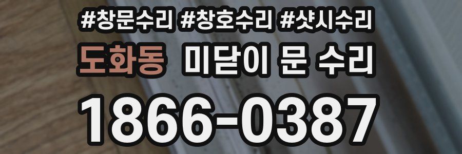 도화동 미닫이 문 수리