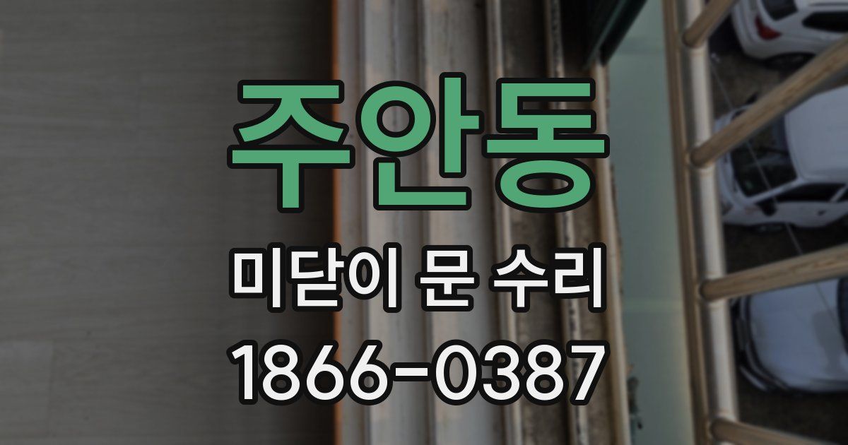 주안동 미닫이 문 수리