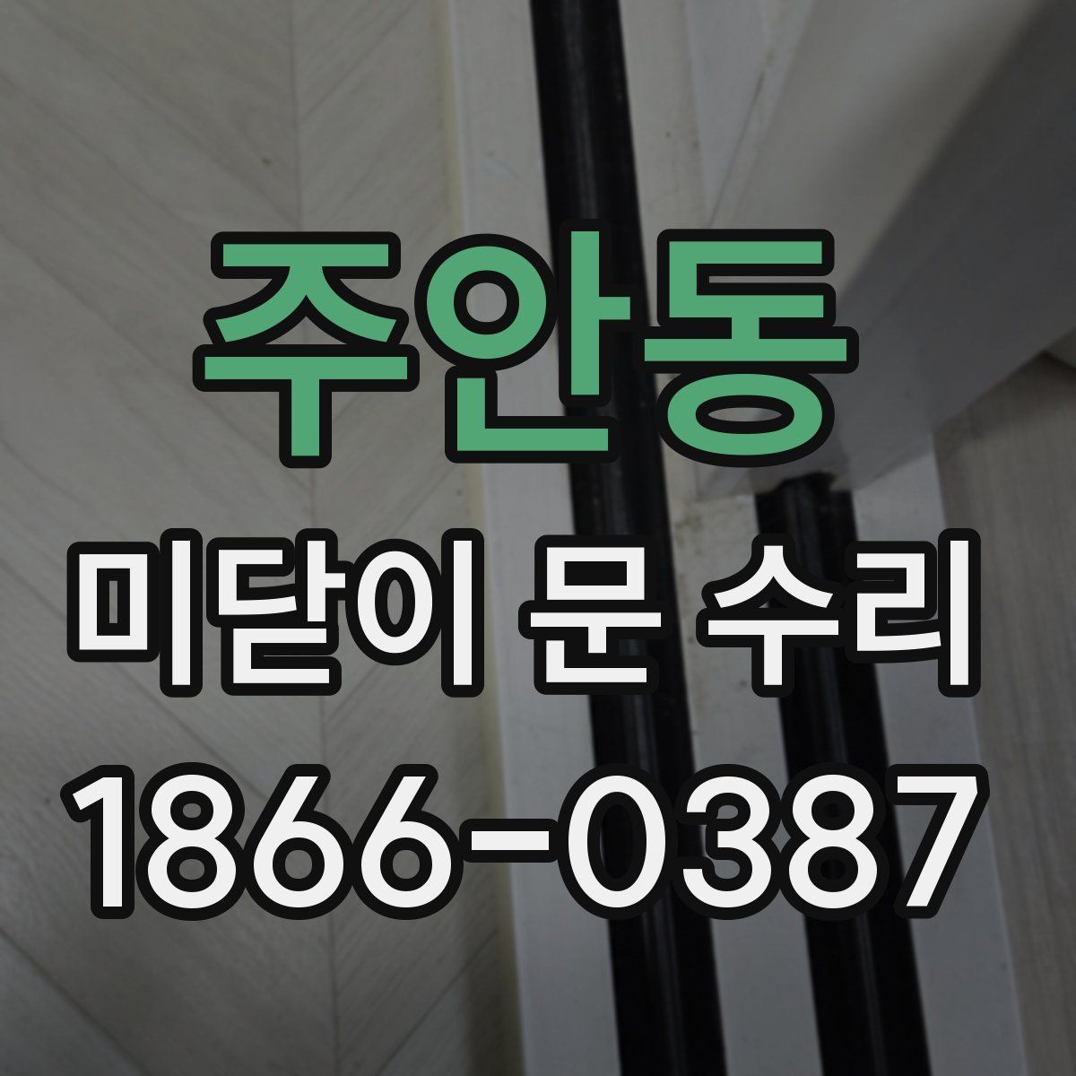 주안동 미닫이 문 수리