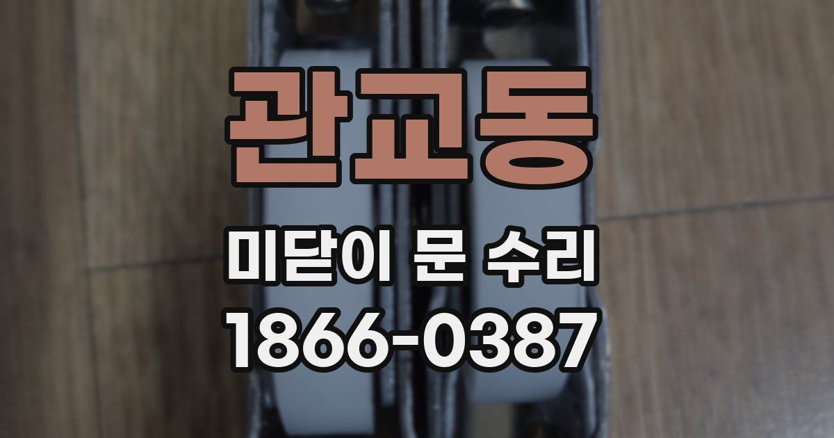 관교동 미닫이 문 수리