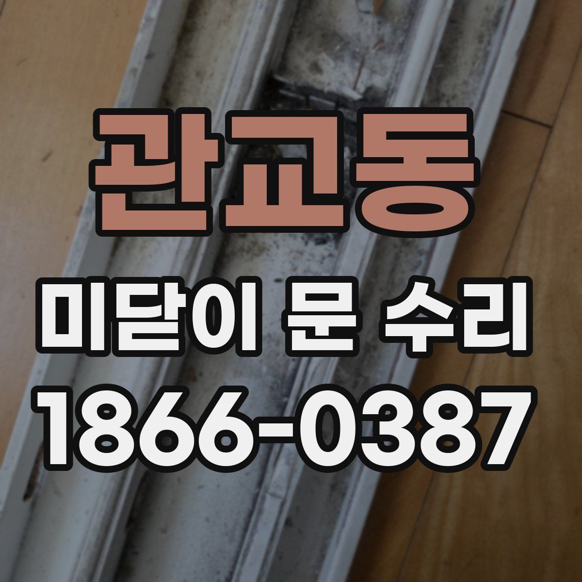 관교동 미닫이 문 수리